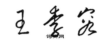 駱恆光王季容草書個性簽名怎么寫