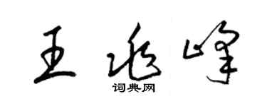 梁錦英王兆峰草書個性簽名怎么寫