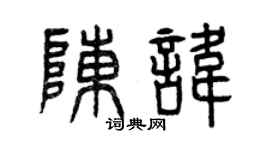 曾慶福陳諱篆書個性簽名怎么寫