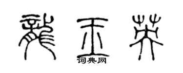 陳聲遠龍玉英篆書個性簽名怎么寫