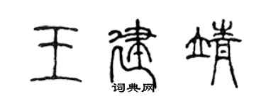 陳聲遠王建靖篆書個性簽名怎么寫