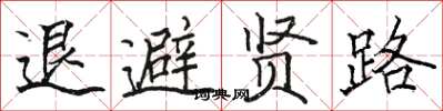 駱恆光退避賢路楷書怎么寫