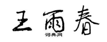 曾慶福王雨春行書個性簽名怎么寫