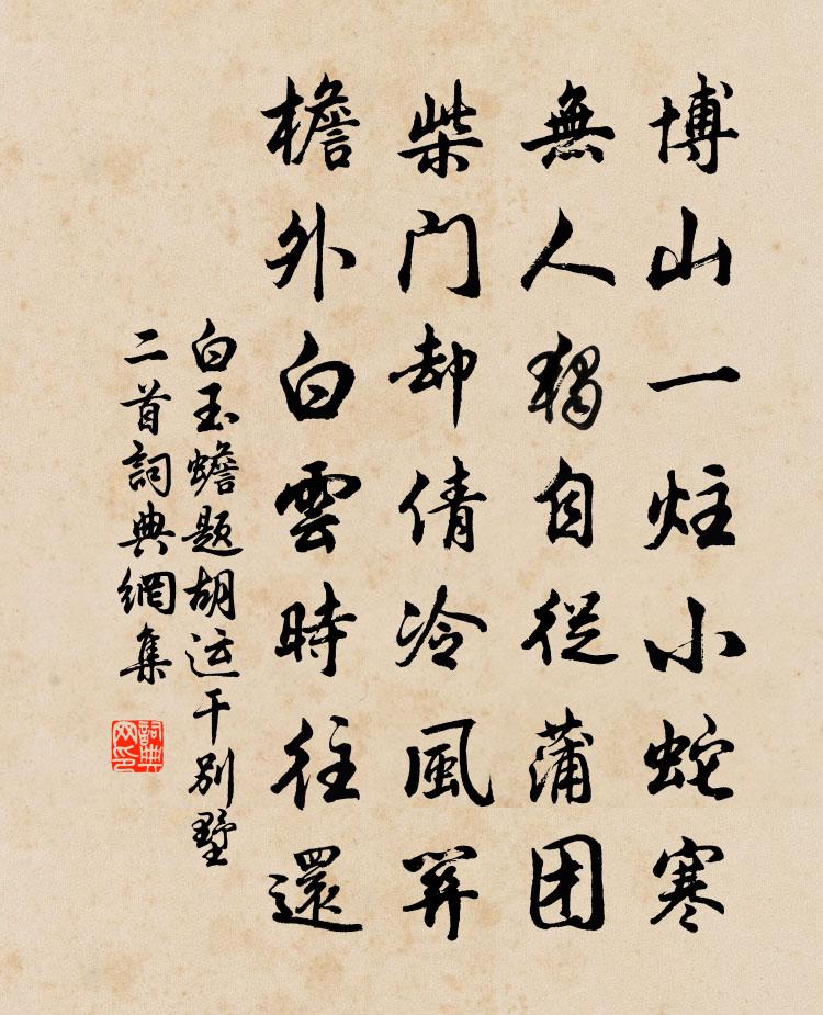 白玉蟾題胡運乾別墅二首書法作品欣賞