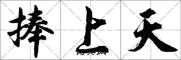 胡問遂捧上天行書怎么寫