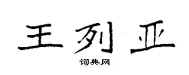 袁強王列亞楷書個性簽名怎么寫
