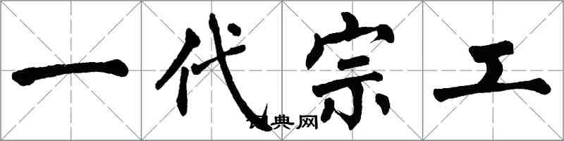 翁闓運一代宗工楷書怎么寫