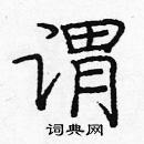 龐中華寫的硬筆楷書謂