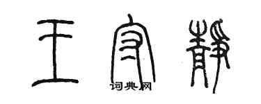 陳墨王守靜篆書個性簽名怎么寫