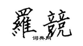 何伯昌羅競楷書個性簽名怎么寫