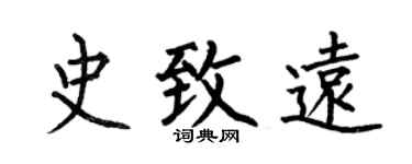 何伯昌史致遠楷書個性簽名怎么寫