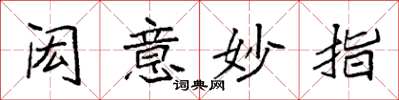 袁強閎意妙指楷書怎么寫