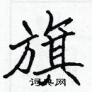 張標寫的硬筆楷書旗