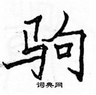 駱恆光寫的硬筆楷書駒