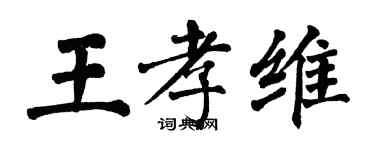 翁闓運王孝維楷書個性簽名怎么寫
