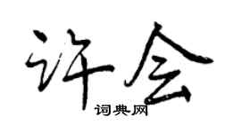 曾慶福許會行書個性簽名怎么寫