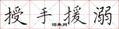 田英章授手援溺楷書怎么寫