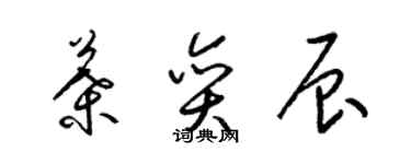 梁錦英葉奕辰草書個性簽名怎么寫