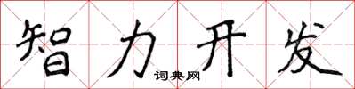 侯登峰智力開發楷書怎么寫
