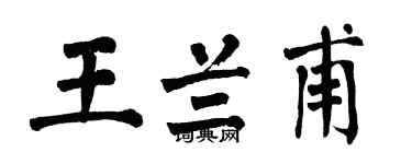 翁闓運王蘭甫楷書個性簽名怎么寫