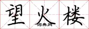 荊霄鵬望火樓楷書怎么寫