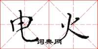黃華生電火楷書怎么寫