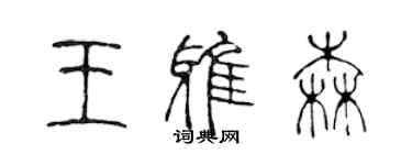 陳聲遠王雅森篆書個性簽名怎么寫