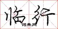 龐中華臨行行書怎么寫
