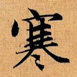 趙孟頫真草千字文中寒的寫法