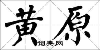 翁闓運黃原楷書怎么寫