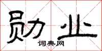 曾慶福勳業隸書怎么寫
