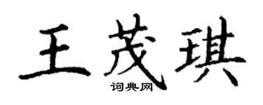 丁謙王茂琪楷書個性簽名怎么寫