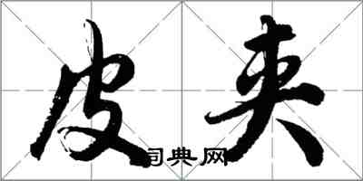 胡問遂皮夾行書怎么寫