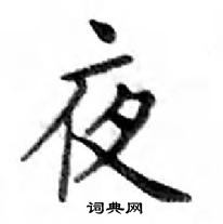 鄧散木寫的硬筆楷書夜