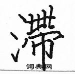 駱恆光寫的硬筆楷書滯