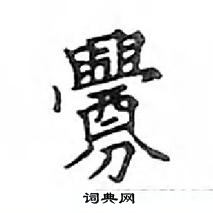 鄧散木寫的硬筆楷書釁