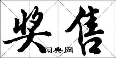 胡問遂獎售行書怎么寫