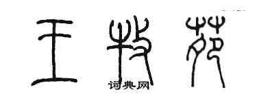 陳墨王牧苑篆書個性簽名怎么寫