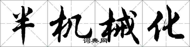 胡問遂半機械化行書怎么寫