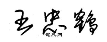 朱錫榮王忠鶴草書個性簽名怎么寫