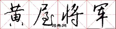 黃道帶的意思_黃道帶的解釋_國語詞典