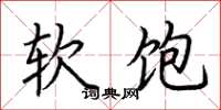 荊霄鵬軟飽楷書怎么寫