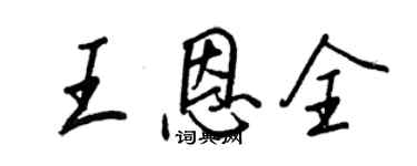 王正良王恩全行書個性簽名怎么寫