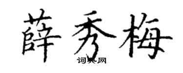 丁謙薛秀梅楷書個性簽名怎么寫