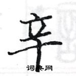 駱恆光寫的硬筆楷書辛