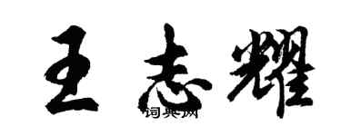 胡問遂王志耀行書個性簽名怎么寫