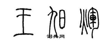 陳墨王旭輝篆書個性簽名怎么寫