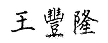 何伯昌王豐隆楷書個性簽名怎么寫