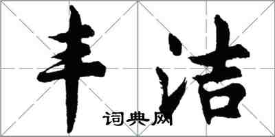 胡問遂豐潔行書怎么寫