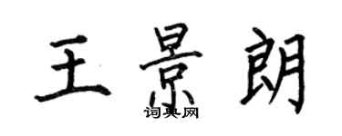 何伯昌王景朗楷書個性簽名怎么寫